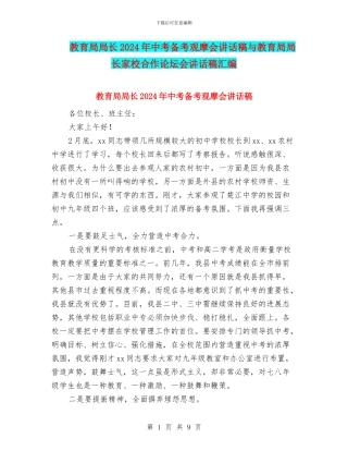 教育局局长2024年中考备考观摩会讲话稿与教育局局长家校合作论坛会讲话稿汇编