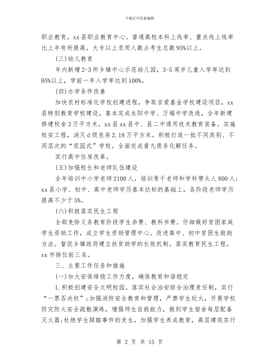 教育局局长2024年个人工作计划范文与教育局工作计划范例4篇汇编_第2页