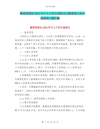 教育局局长2024年个人工作计划范文与教育局工作计划范例4篇汇编