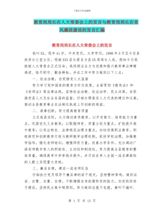 教育局局长在人大常委会上的发言与教育局局长在党风廉政建设的发言汇编