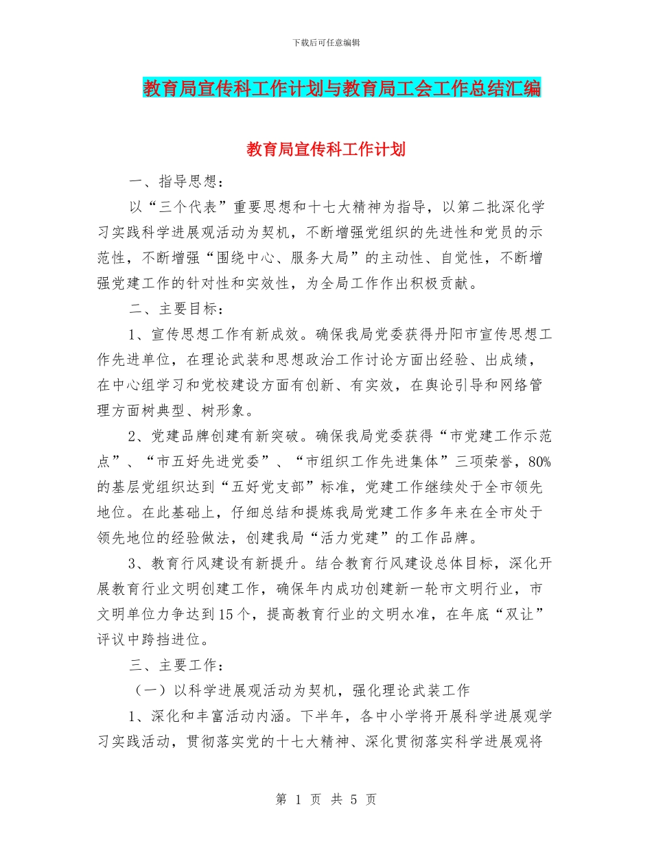 教育局宣传科工作计划与教育局工会工作总结汇编_第1页