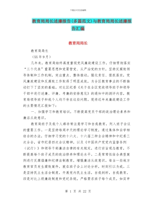 教育局局长述廉报告与教育局局长述廉报告汇编