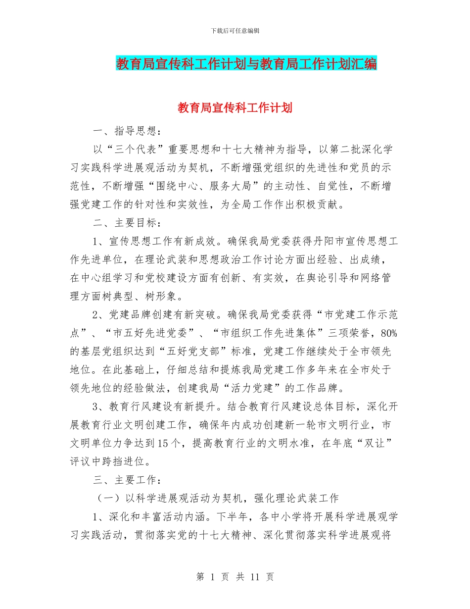 教育局宣传科工作计划与教育局工作计划汇编_第1页
