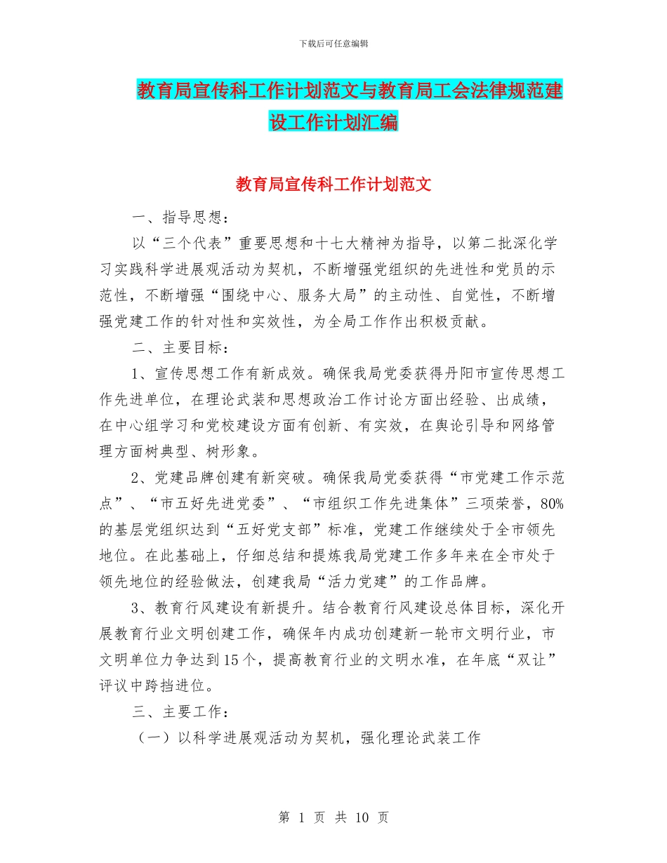 教育局宣传科工作计划范文与教育局工会规范建设工作计划汇编_第1页