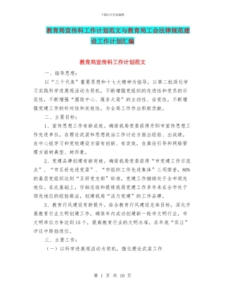 教育局宣传科工作计划范文与教育局工会规范建设工作计划汇编