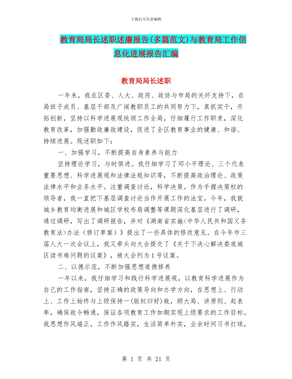 教育局局长述职述廉报告与教育局工作信息化发展报告汇编_第1页