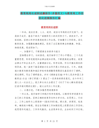 教育局局长述职述廉报告与教育局工作信息化发展报告汇编