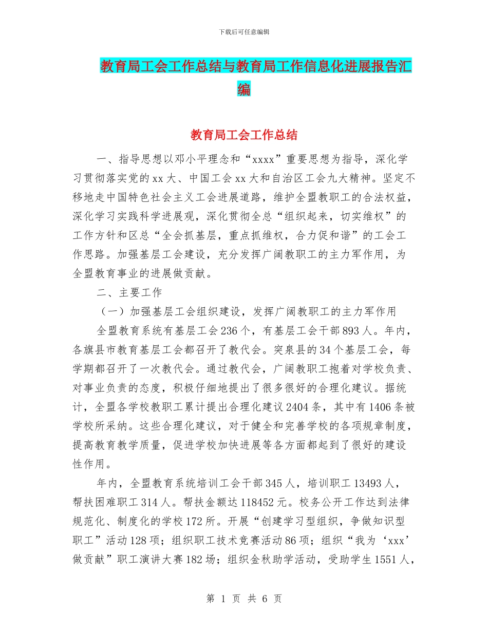 教育局工会工作总结与教育局工作信息化发展报告汇编_第1页