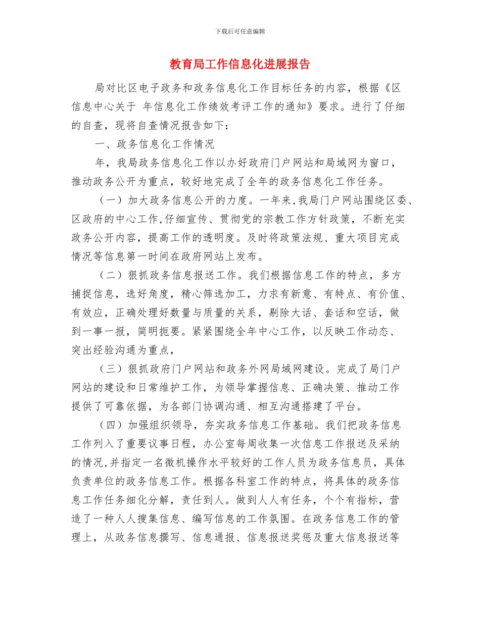 教育局工会工作总结与教育局工作信息化发展报告汇编_第3页