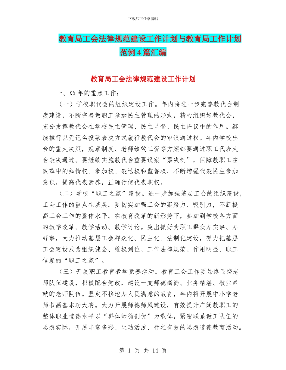 教育局工会规范建设工作计划与教育局工作计划范例4篇汇编_第1页