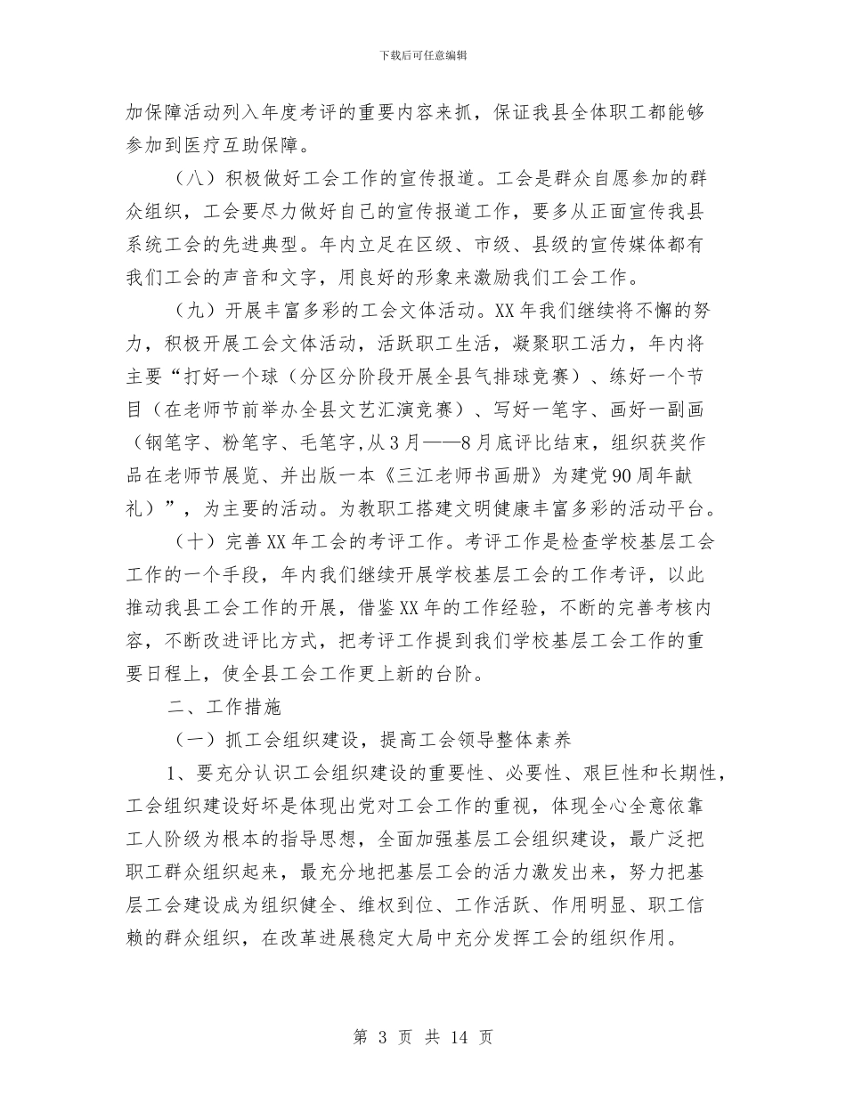 教育局工会规范建设工作计划与教育局工作计划范例4篇汇编_第3页