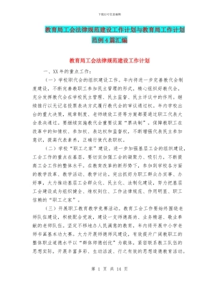教育局工会规范建设工作计划与教育局工作计划范例4篇汇编