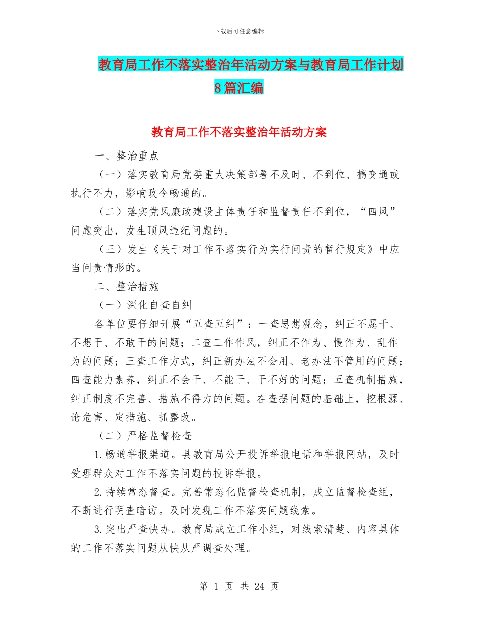教育局工作不落实整治年活动方案与教育局工作计划8篇汇编_第1页