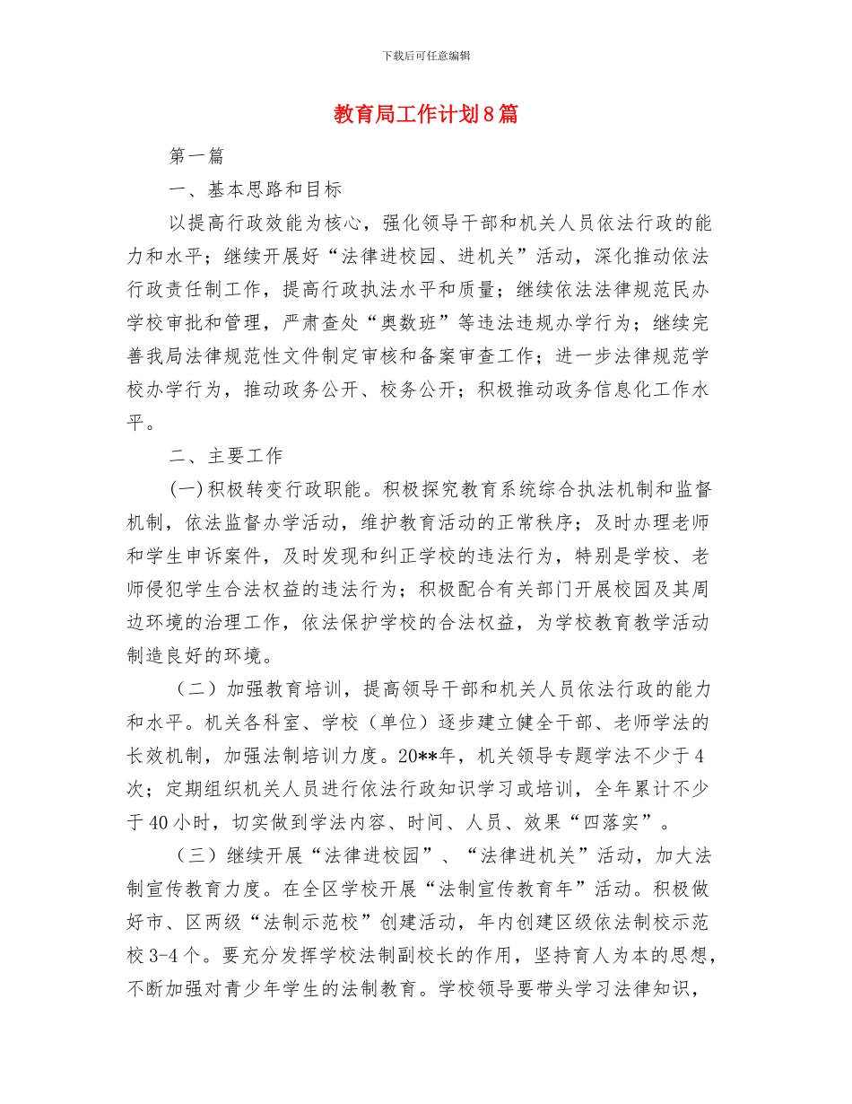 教育局工作不落实整治年活动方案与教育局工作计划8篇汇编_第3页