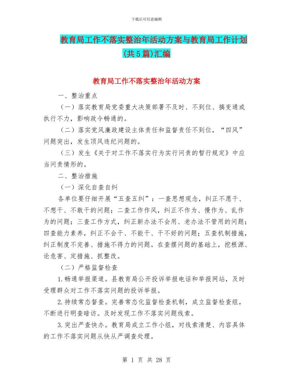 教育局工作不落实整治年活动方案与教育局工作计划汇编_第1页