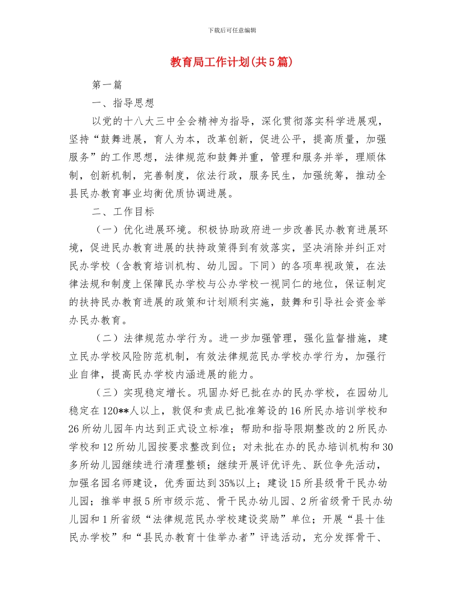 教育局工作不落实整治年活动方案与教育局工作计划汇编_第3页