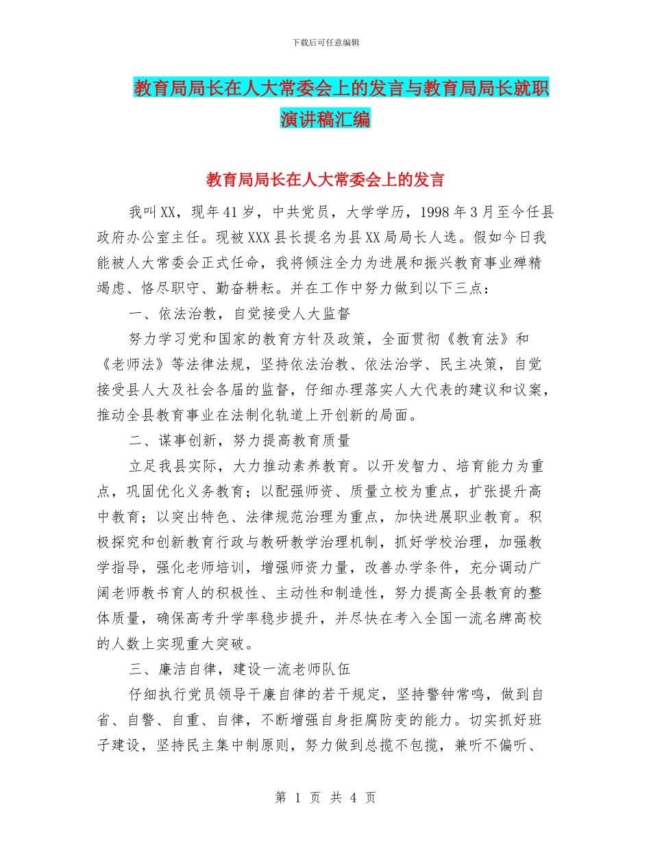 教育局局长在人大常委会上的发言与教育局局长就职演讲稿汇编_第1页