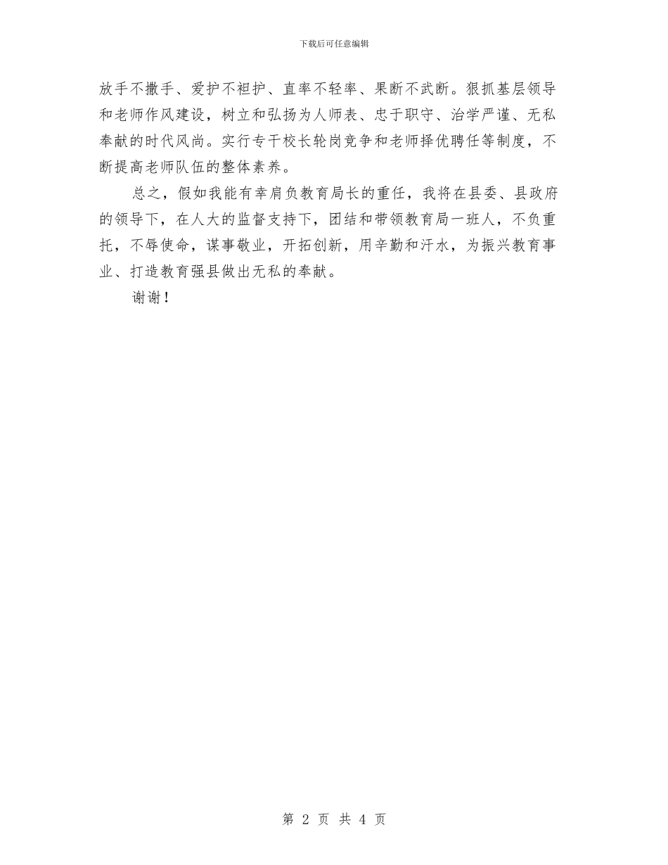 教育局局长在人大常委会上的发言与教育局局长就职演讲稿汇编_第2页