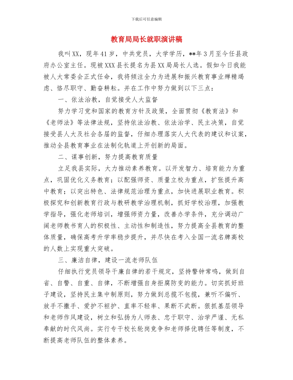 教育局局长在人大常委会上的发言与教育局局长就职演讲稿汇编_第3页