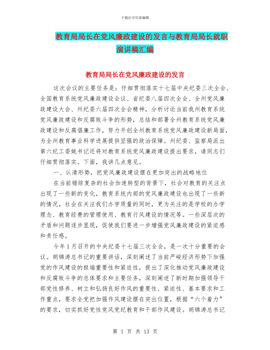 教育局局长在党风廉政建设的发言与教育局局长就职演讲稿汇编_第1页