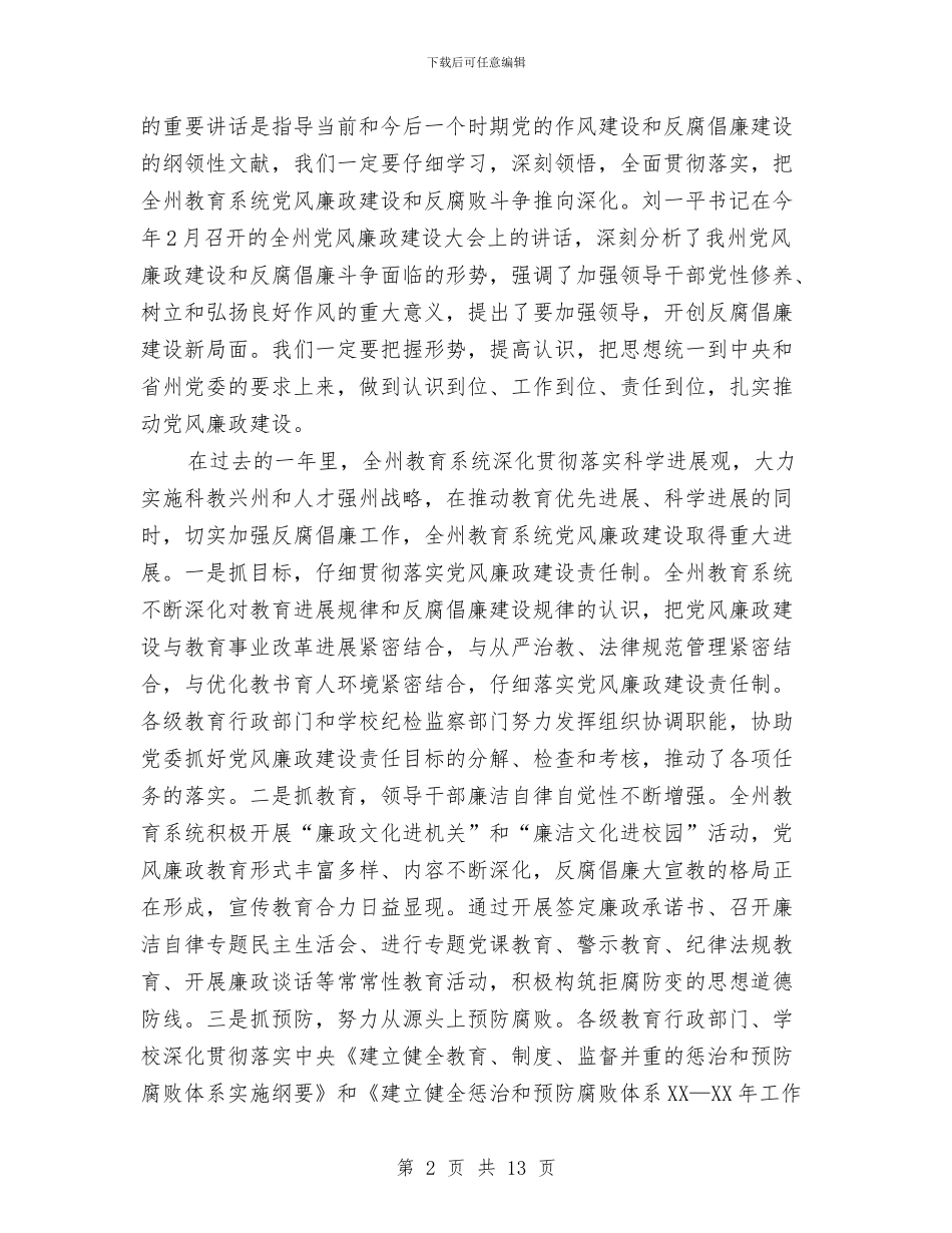教育局局长在党风廉政建设的发言与教育局局长就职演讲稿汇编_第2页