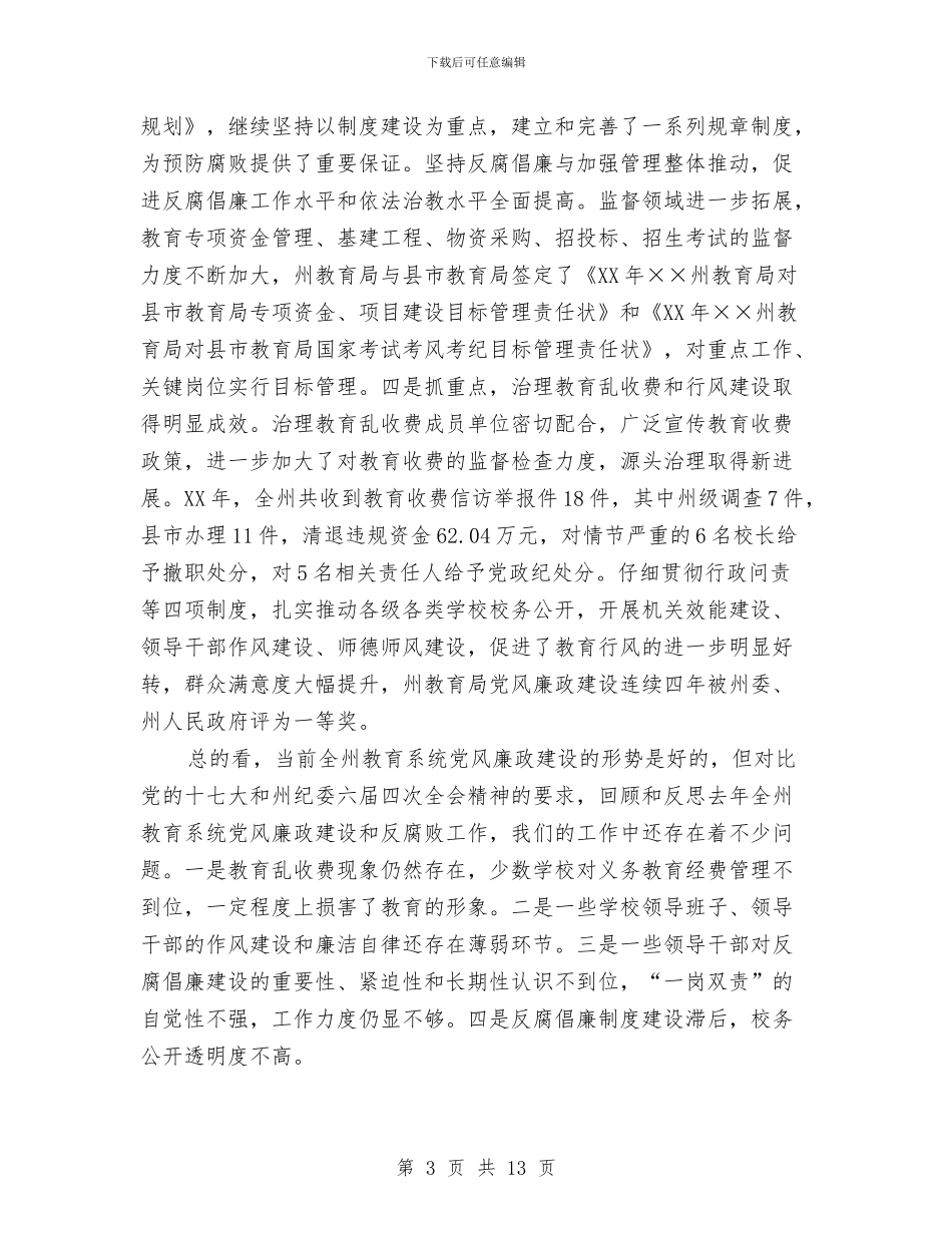 教育局局长在党风廉政建设的发言与教育局局长就职演讲稿汇编_第3页