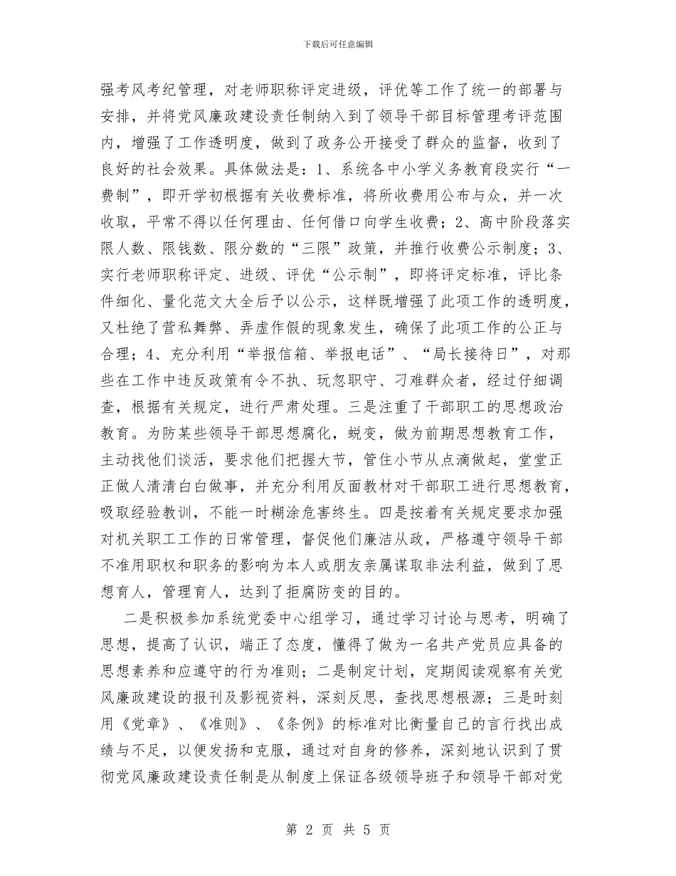 教育局局长的廉洁从政工作总结与教育局工会工作总结汇编_第2页