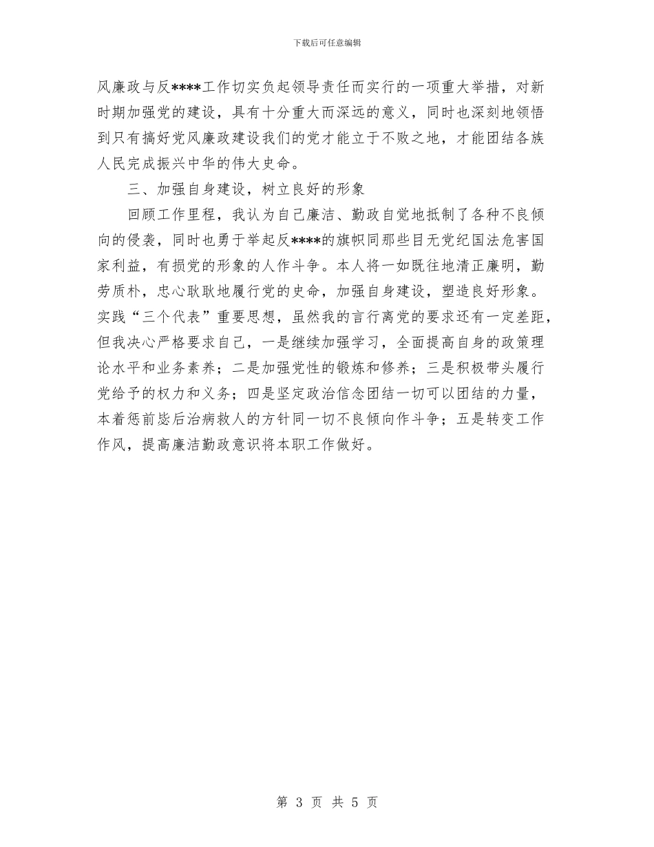 教育局局长的廉洁从政工作总结与教育局工会工作总结汇编_第3页