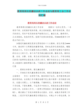 教育局局长的廉洁从政工作总结与教育局工会工作总结汇编