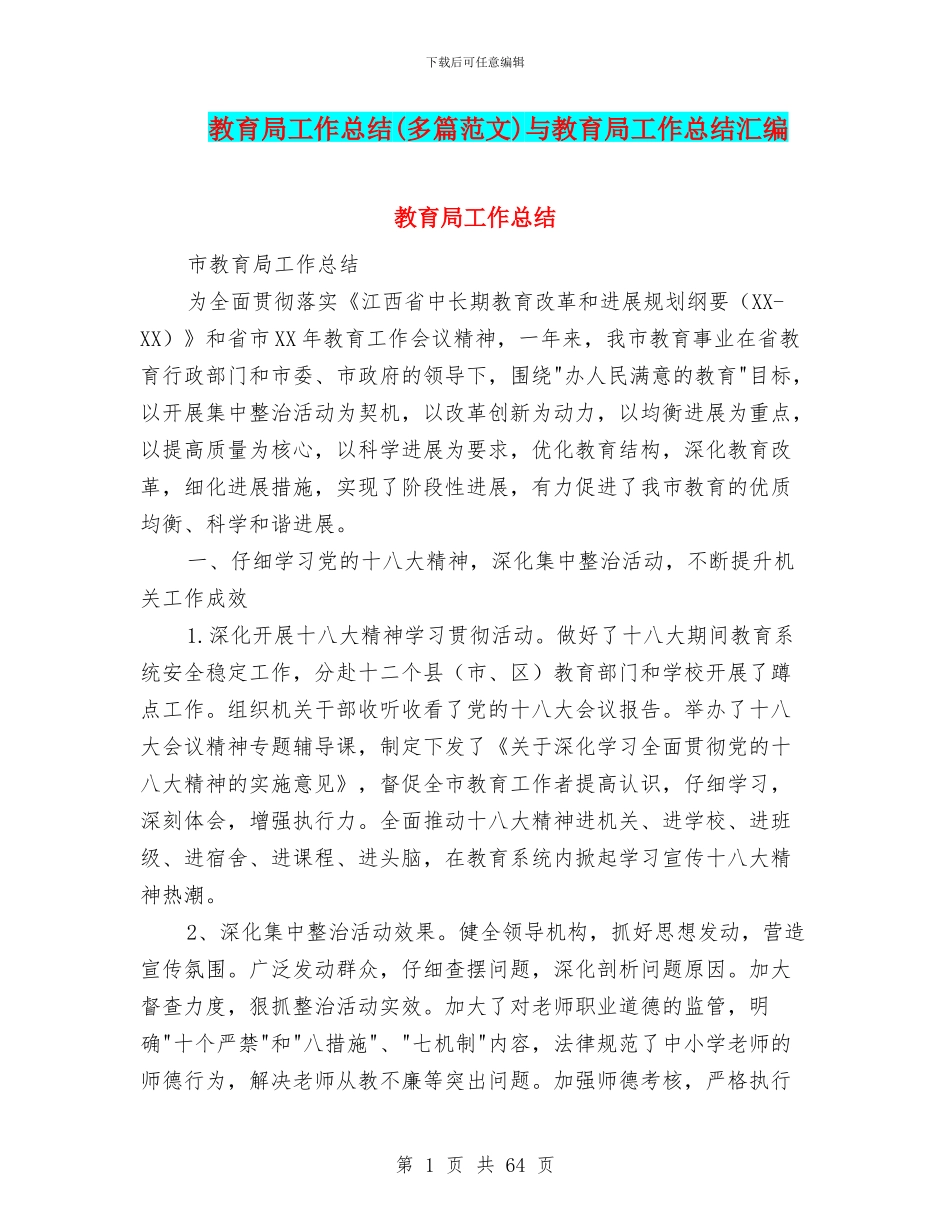 教育局工作总结与教育局工作总结汇编_第1页