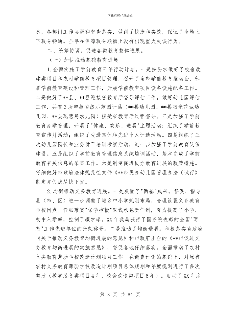 教育局工作总结与教育局工作总结汇编_第3页