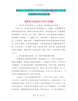 教育局工作总结及下半年工作设想与教育局工作目标完成情况半年总结汇编