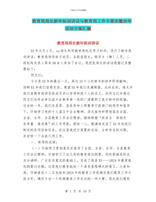 教育局局长新年祝词讲话与教育局工作不落实整治年活动方案汇编