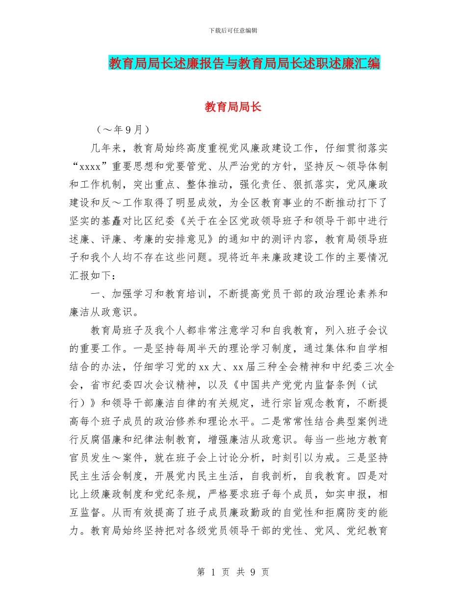 教育局局长述廉报告与教育局局长述职述廉汇编_第1页