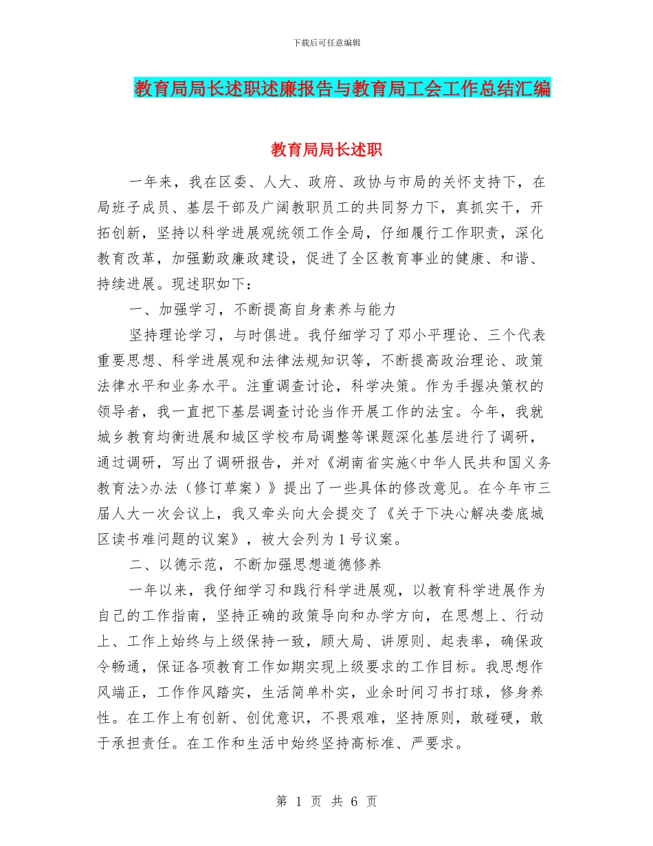 教育局局长述职述廉报告与教育局工会工作总结汇编_第1页