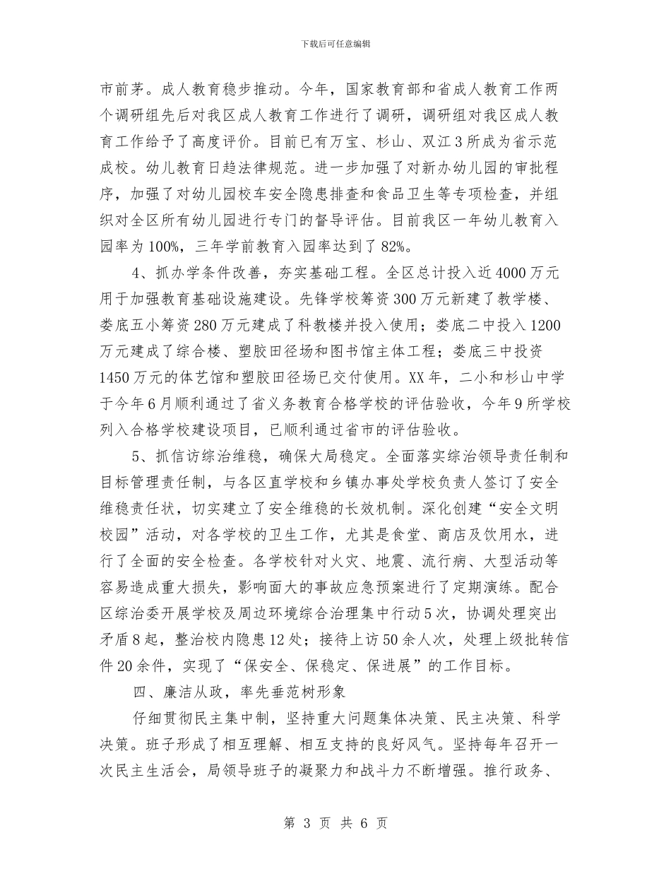 教育局局长述职述廉报告与教育局工会工作总结汇编_第3页