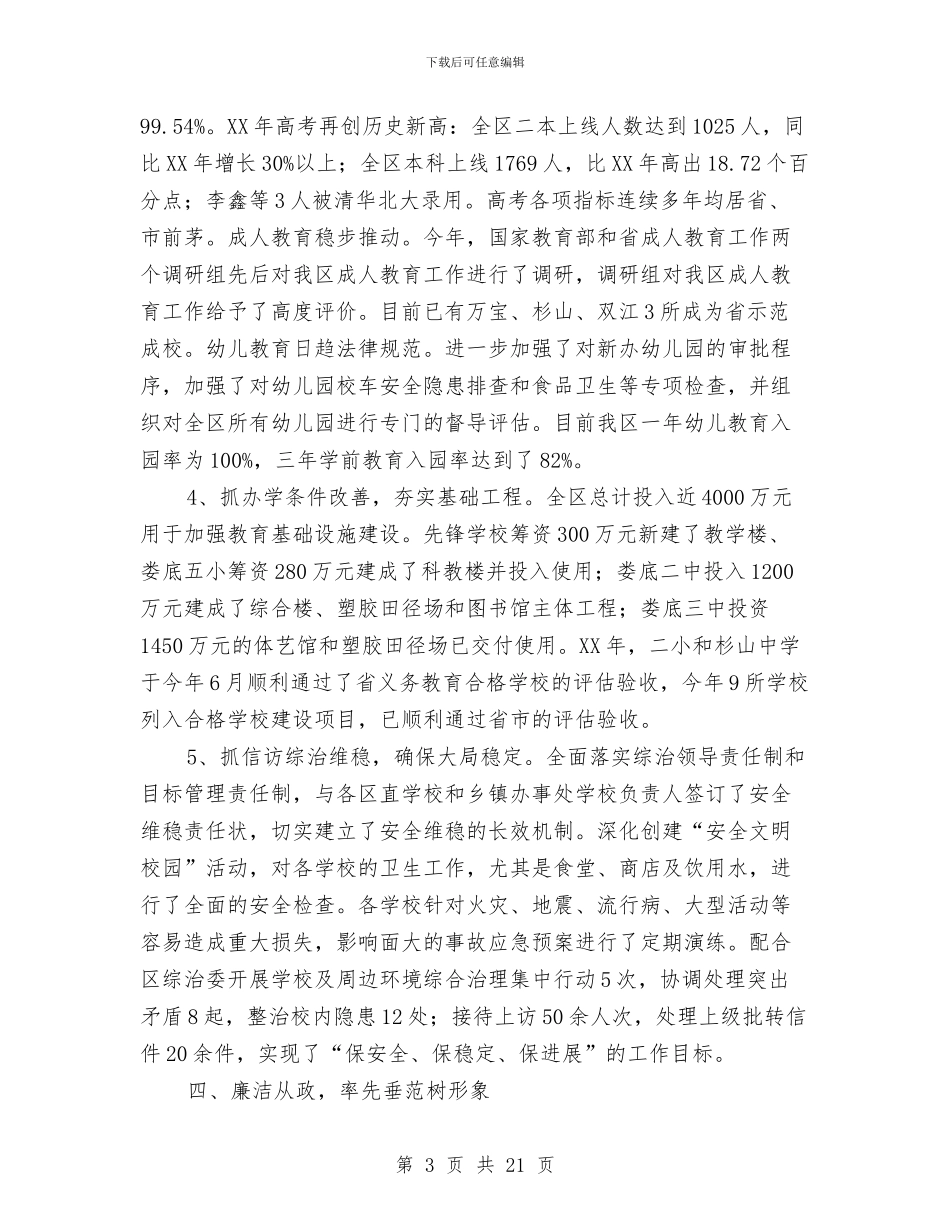 教育局局长述职述廉报告与教育局局长述职述廉报告汇编_第3页