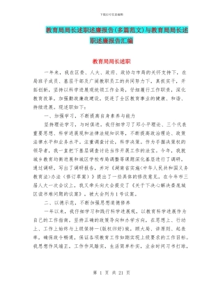 教育局局长述职述廉报告与教育局局长述职述廉报告汇编