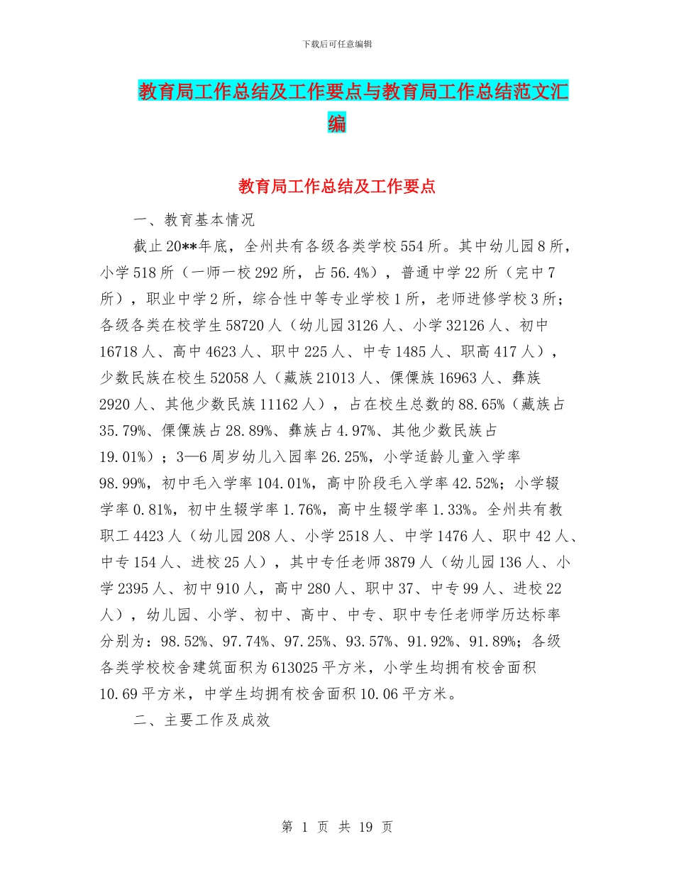 教育局工作总结及工作要点与教育局工作总结范文汇编_第1页