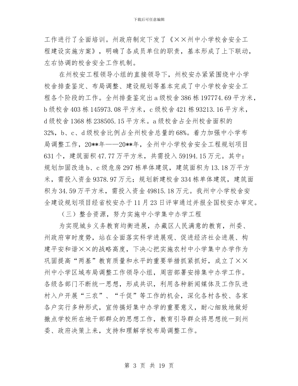 教育局工作总结及工作要点与教育局工作总结范文汇编_第3页