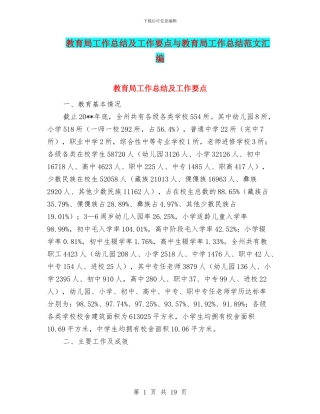 教育局工作总结及工作要点与教育局工作总结范文汇编