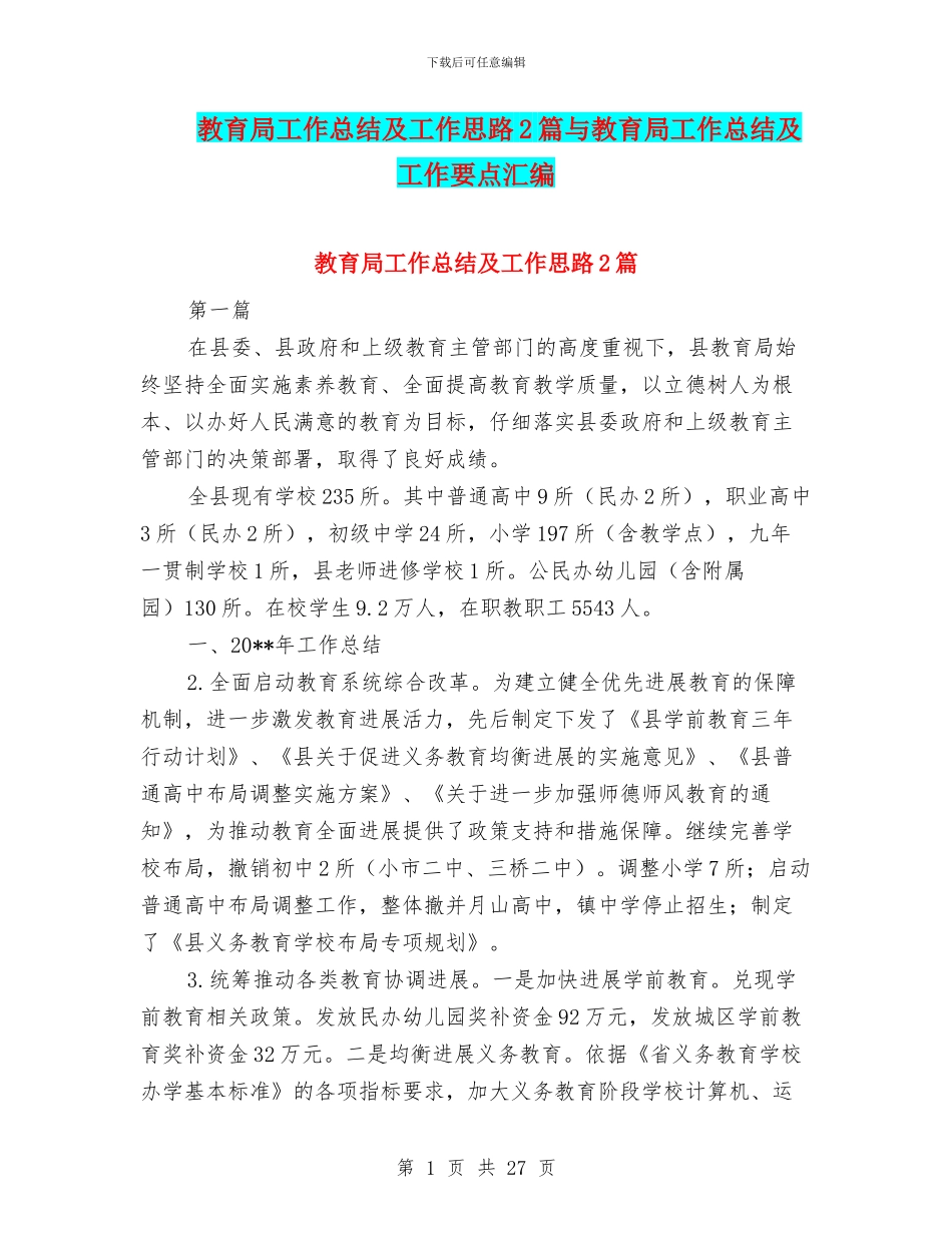 教育局工作总结及工作思路2篇与教育局工作总结及工作要点汇编_第1页