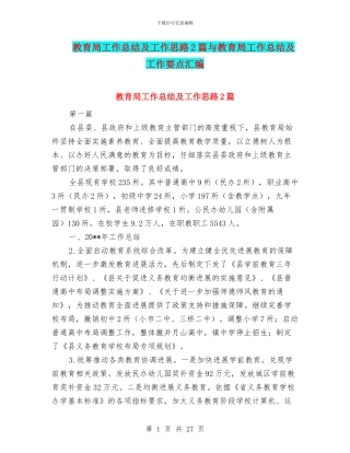 教育局工作总结及工作思路2篇与教育局工作总结及工作要点汇编