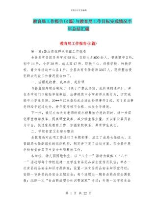 教育局工作报告与教育局工作目标完成情况半年总结汇编