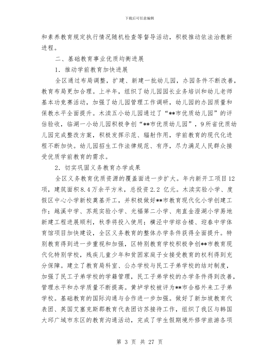 教育局工作成绩半年小结与教育局工作报告汇编_第3页