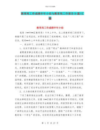 教育局工作成绩半年小结与教育局工作报告汇编