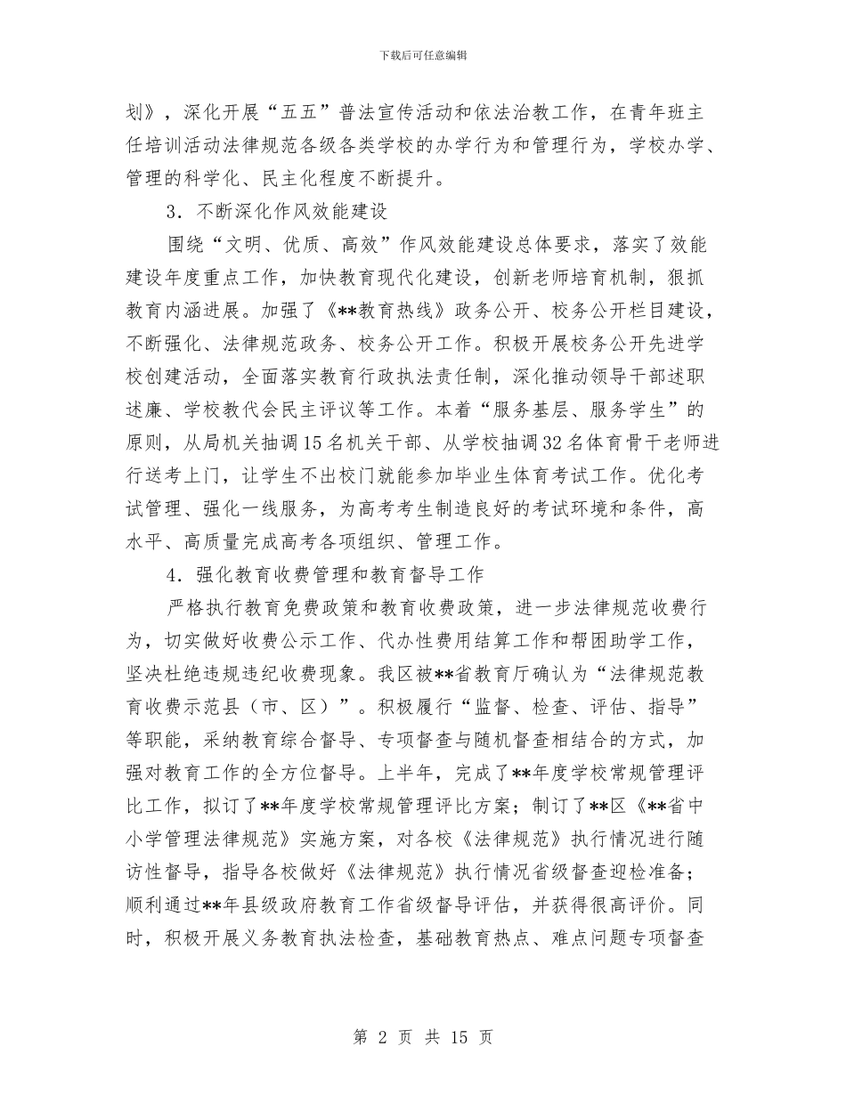 教育局工作成绩半年小结与教育局干部作风建设年总结讲话汇编_第2页