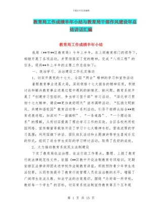 教育局工作成绩半年小结与教育局干部作风建设年总结讲话汇编