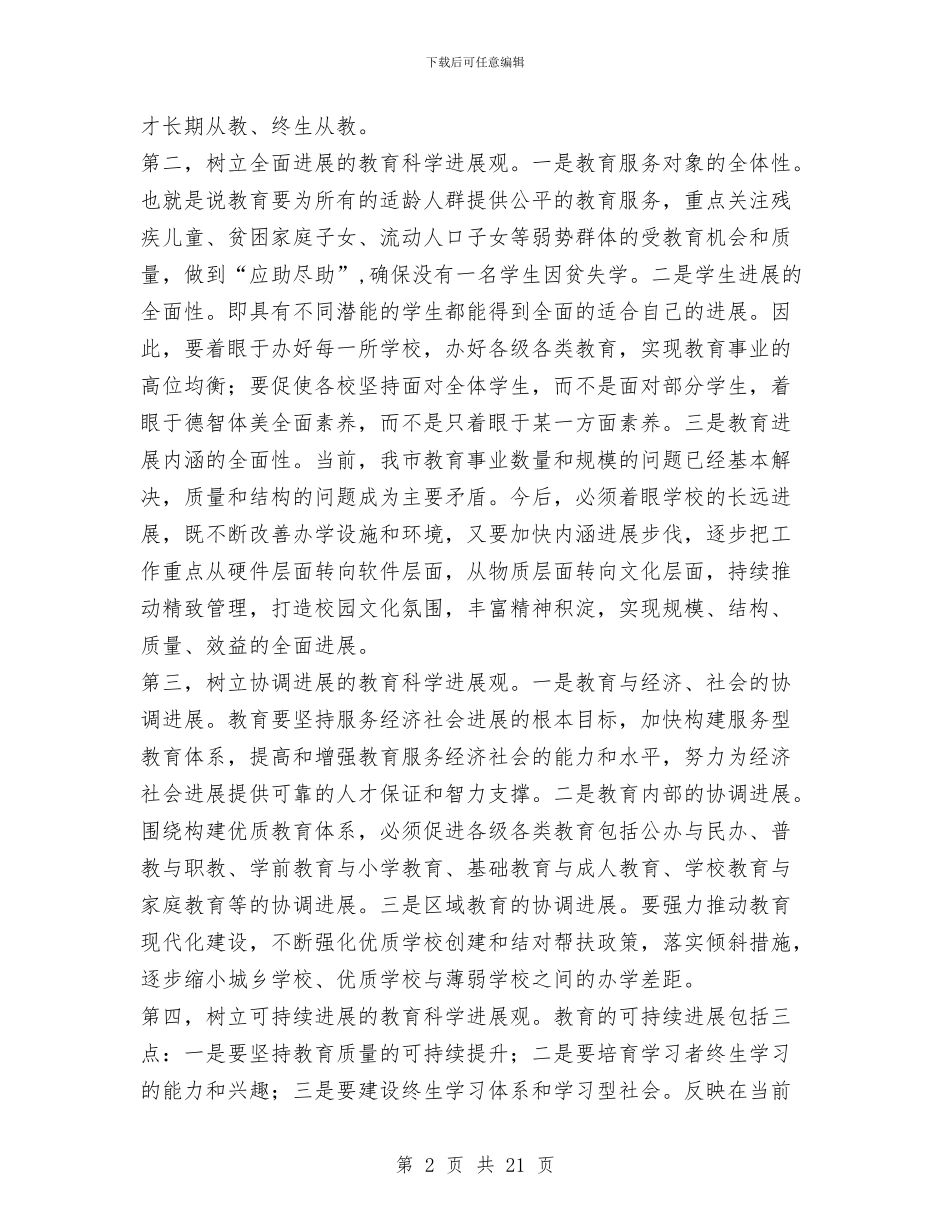 教育局局长科学发展观心得体会与教育局局长述廉报告汇编_第2页