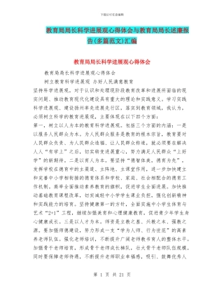 教育局局长科学发展观心得体会与教育局局长述廉报告汇编